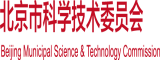 操你骚逼视频北京市科学技术委员会